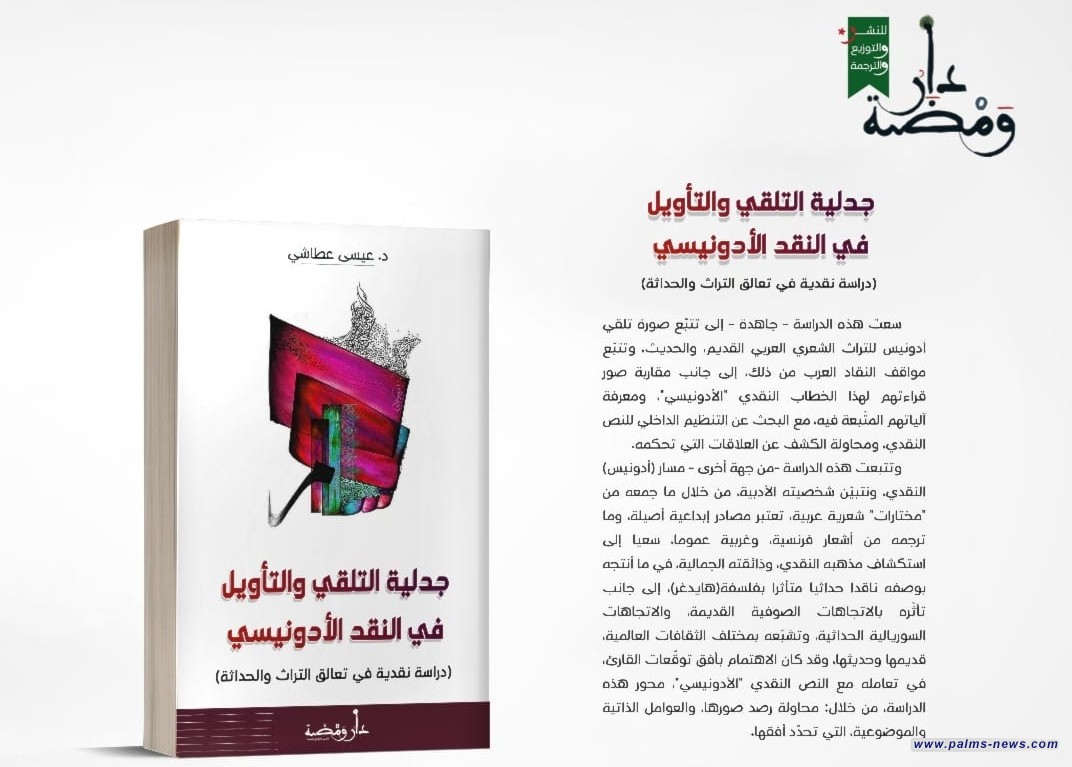 كتاب جزائري يبحث في تعالق التراث والحداثة لدى أدونيس